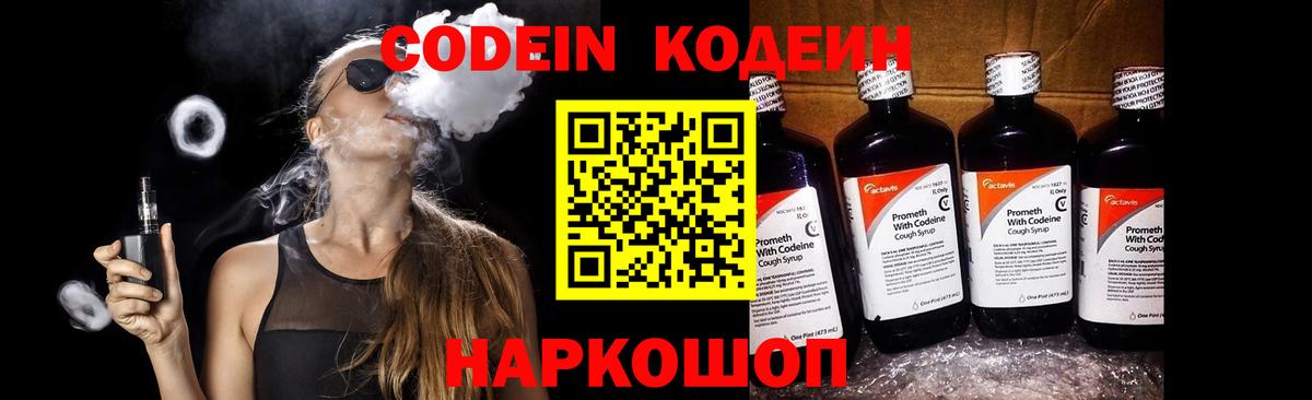 Курчатов  Codein Purple Drank  Вход с VPN  Кодеиновый сироп Lean напиток Lean (лин) 