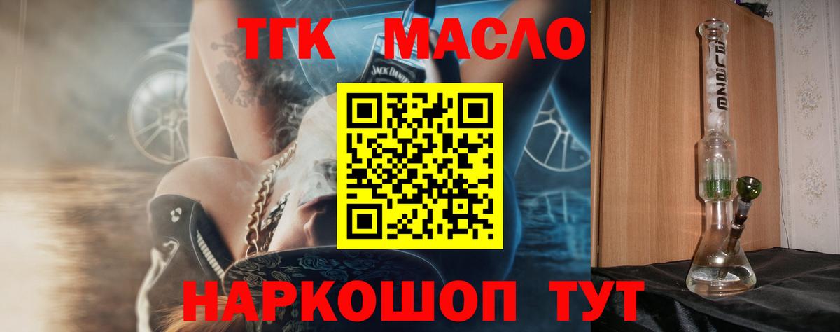 ТГК вейп с тгк  купить закладку  ТГК THC oil  Курчатов 